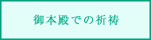 御本殿での祈祷
