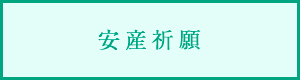 安産祈願