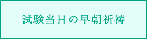 試験当日の早朝祈祷