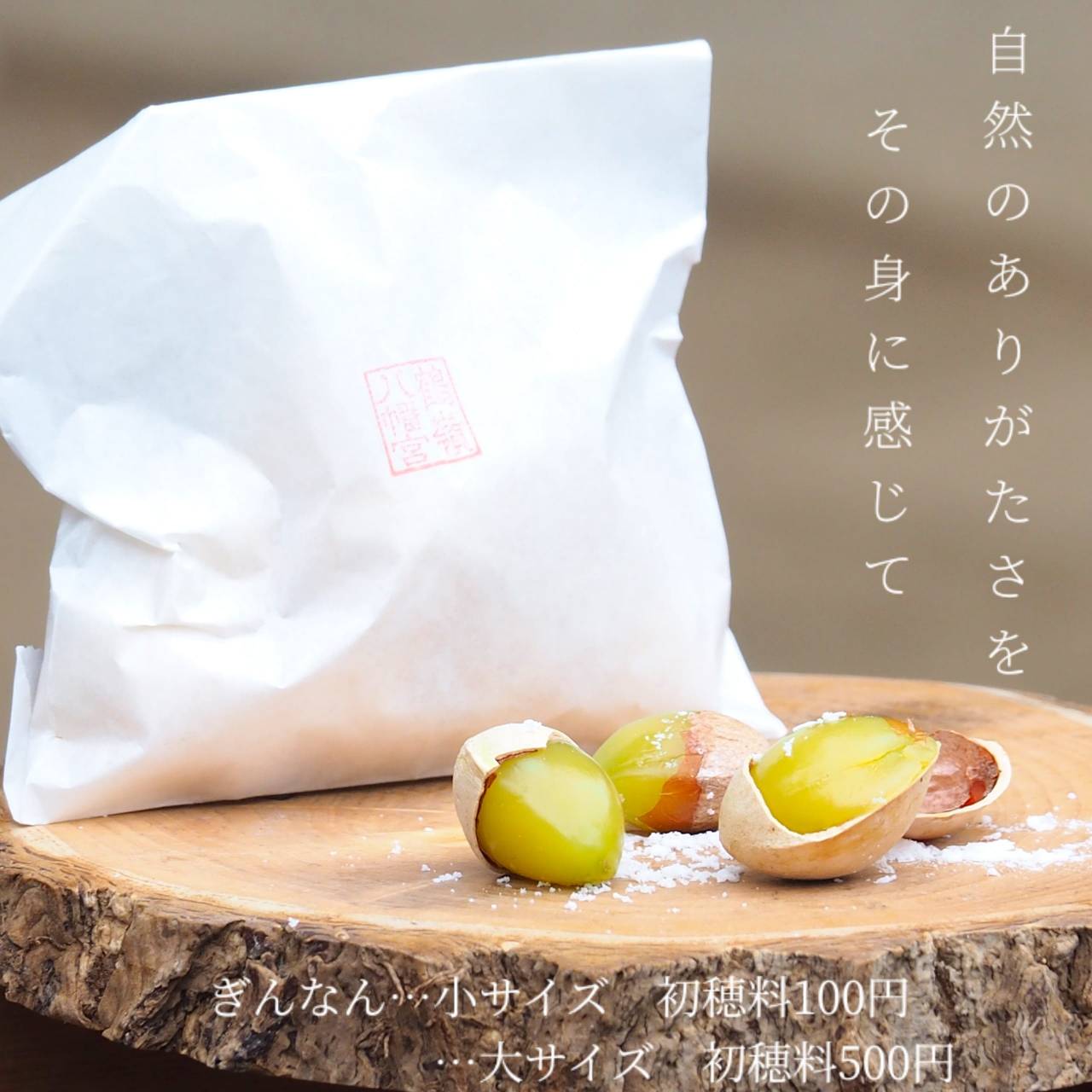 ぎんなんを頒布しています