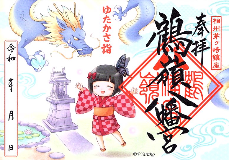 授与品・御朱印 - 鶴嶺八幡宮 ｜八幡信仰の本地「湘南茅ヶ崎鎮守」